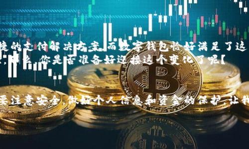 t p钱包通常指的是一种便捷的数字钱包，可以用于存储和管理各种数字资产。这类钱包可以用于加密货币的存储、支付、交易等。它的名称“t p钱包”中，“t”可能指技术（如“tech”）或特定的品牌缩写，而“p”则可以代表“支付”（payment）或者“平台”（platform）的意思。

为了让你更好地理解t p钱包的具体功能和特点，接下来的内容将详细讨论数字钱包的类型、使用方法及其未来前景。以下是相关的详细介绍：

什么是数字钱包？
数字钱包是一个安全的电子设备或在线服务，允许用户存储和管理数字货币及其他类型的数字资产。进一步说，数字钱包不仅限于加密货币，它还可以存储银行卡信息、优惠券，甚至个人身份证明文件。

t p钱包的工作原理
大多数数字钱包使用一种加密技术，保护用户的数据和资产安全。用户需要创建一个账户，并通过个人识别码（PIN）、指纹识别或其他生物识别方式进行身份验证。一次性密码（OTP）和双重验证（2FA）是增强安全性的常用措施。

t p钱包的主要功能

1. **存储和管理多种资产**：t p钱包支持多种资产的存储和管理，包括加密货币、信用卡和借记卡信息、优惠券等，这消除了用户需要多个钱包的麻烦。


2. **便捷的支付功能**：用户可以通过t p钱包直接在商家处进行支付，只需扫描二维码或使用NFC（近场通信）即可完成交易，非常方便。


3. **安全保障**：通常来说，t p钱包采用先进的安全技术，保障用户的资金安全。此外，用户可以通过设置强密码、启用双重验证等方式进一步加强钱包的安全性。


你是不是也这么认为？使用数字钱包的好处有哪些？
使用t p钱包的确有很多优势，首先是便利性。用户可以随时随地通过手机进行支付，而不必携带现金或物理卡片。想想看，走在街上，只需动动手指就能完成购物，是不是感觉特别轻松呢？

怎样选择合适的t p钱包？
在选择数字钱包时，用户需要考虑几个重要因素：

1. **安全性**：确保钱包具有良好的安全记录，保障用户资金不受损失。


2. **兼容性**：选择一种能够支持多种货币和资产的数字钱包，以便更灵活地管理自己的财务。


3. **用户体验**：选择界面友好、操作简便的数字钱包，可以提高使用体验，避免因繁琐的操作而产生的不便。


未来的发展趋势是什么？
随着区块链技术和数字资产的普及，t p钱包未来有着广阔的发展前景。各类金融机构、商家和用户都在寻求便捷的支付解决方案，而数字钱包恰好满足了这一需求。
不难想象，未来所有的支付方式将逐渐整合为数字钱包，无论是线上还是线下，都能够实现快速便捷的支付体验。那么，你是否准备好迎接这个变化了呢？

总结
在如今这个数字化时代，t p钱包作为一种新兴的支付和管理方式，无疑是方便快捷的。但也提醒用户在使用时要注意安全，做好个人信息和资金的保护。让我们在数字支付的浪潮中，享受技术带来的便利，同时保持警惕，确保我们的钱包安全。

数字钱包, t p钱包, 加密货币, 电子支付/guanjianci