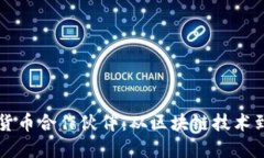 美国数字货币合作伙伴：从区块链技术