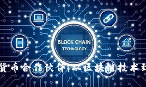 美国数字货币合作伙伴：从区块链技术到金融创新