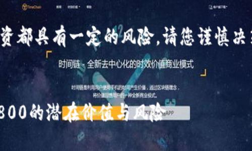 注意：数字货币和股票市场的投资都具有一定的风险，请您谨慎决策，必要时咨询专业的投资顾问。

文章
数字货币与股票投资：了解600800的潜在价值与风险