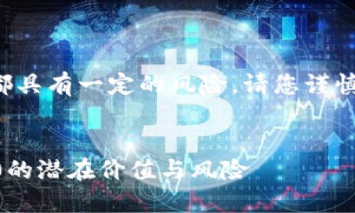 注意：数字货币和股票市场的投资都具有一定的风险，请您谨慎决策，必要时咨询专业的投资顾问。

文章
数字货币与股票投资：了解600800的潜在价值与风险
