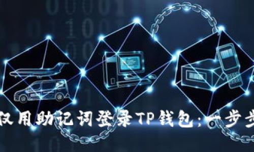 如何仅用助记词登录TP钱包：一步步指南