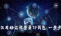 如何仅用助记词登录TP钱包：一步步指
