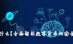 TP钱包是什么？全面解析数字货币的安