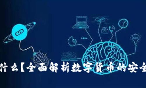 TP钱包是什么？全面解析数字货币的安全储存方案