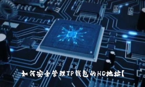 如何安全管理TP钱包的HD地址？