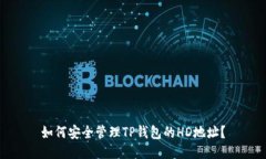 如何安全管理TP钱包的HD地址？