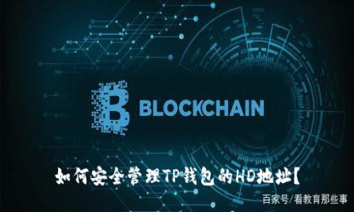 如何安全管理TP钱包的HD地址？