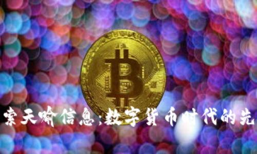 探索天喻信息：数字货币时代的先锋