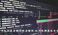  2023年TP钱包加速器排行深度解析：如