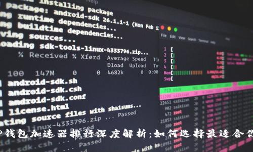  2023年TP钱包加速器排行深度解析：如何选择最适合你的加速器？
