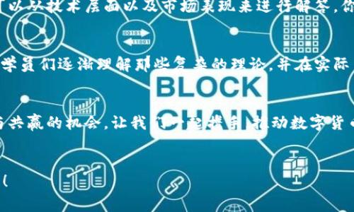    如何成为一名杰出的数字货币讲师：分享与共赢的艺术  / 

 guanjianci  数字货币, 讲师, 区块链, 教育  /guanjianci 

 引言 
 大家好，感谢大家今天莅临我的演讲。我是某某某，一名来自数字货币领域的讲师。今天，我将与大家分享如何成为一名杰出的数字货币讲师，以及在这个快速变化的行业中，如何有效地传达知识、激发兴趣并实现教育的真正价值。你是不是也对数字货币的未来感到好奇？那么请继续看下去！ 

 数字货币的崛起与趋势 
 数字货币自比特币诞生以来，已经引发了一场前所未有的金融与技术革命。我们正迎来一个去中心化的时代，人们开始重新思考货币的本质和价值。你知道吗，按照一些研究机构的预测，到2030年，数字货币的市场规模有可能超过10万亿美元？这样的趋势不可忽视，而作为讲师，我们正处于这个变革的前沿，承担着传播知识和推动理解的使命。

 为什么选择成为数字货币讲师？ 
 编织在数字货币背后的故事是如此引人入胜。它不仅关乎技术，更是对现有金融体系的挑战。成为数字货币讲师，你将有机会帮助无数人打破对这项技术的疑虑，揭开它的神秘面纱。与此同时，你也在参与推动社会的教育变革。是否想过，在这波浪潮中，你的声音能够影响多少人？

 讲师的核心素养 
 想要成为一名优秀的数字货币讲师，首先需要具备相应的核心素养。以下是一些不可或缺的技能：
ul
    listrong深厚的知识基础：/strong对数字货币及区块链技术有全面且深入的理解。/li
    listrong良好的沟通技能：/strong善于用简单易理解的方式阐述复杂的概念，让学员能够快速上手。/li
    listrong培训及授课经验：/strong有实际的授课或培训的经验，有助于提高课堂的互动性和趣味性。/li
    listrong对行业趋势的敏感度：/strong持续关注市场动态与技术更新，保持自己的知识库时刻更新。/li
/ul

 制定教学大纲与教材 
 当你决定开始讲授数字货币时，制定一个清晰的教学大纲是至关重要的。一个好的大纲可以有效地引导学员的学习路径，让他们掌握从基础到高级的知识点。比如，先介绍区块链的基本原理，再讲解各种数字货币的具体案例，再深入探讨智能合约和去中心化金融（DeFi）的内容。你是不是觉得这个过程很有挑战性？其实，它也是一种乐趣所在，能够通过教育帮助他人理解这些复杂的知识是多么令人振奋的事情！

 课堂教学的方法与技巧 
 在课堂上，互动是提升学习效果的重要环节。你可以通过以下几种方式来激发学员的参与感：
ul
    listrong案例分析：/strong通过真实的案例来说明问题，比如某个数字货币的成功与失败之路。/li
    listrong小组讨论：/strong将学员分成小组，围绕某一主题进行讨论，从中激发他们的创造性思维。/li
    listrong现场问答：/strong鼓励学员随时提问，保持课堂的开放性和活跃度，增加互动的趣味性。/li
    listrong投票与调查：/strong使用即时反馈工具，让学员参与到课堂的节奏中来，了解他们对课程内容的理解程度。/li
/ul

 在数字货币行业中建立个人品牌 
 在成为讲师的过程中，个人品牌的构建同样重要。你可以通过以下途径来提升自己的影响力：
ul
    listrong撰写博客或者专栏文章：/strong分享对数字货币的见解和观点，提升自己的专业影响力。/li
    listrong社交媒体：/strong利用社交平台，定期发布与数字货币相关的内容，与关注者保持互动。/li
    listrong参加行业会议：/strong积极参与行业内的会议或研讨会，与同行交流，让自己处于行业的最前沿。/li
/ul

 高效应对学员的问题与反馈 
 学员在学习过程中难免会有困惑和疑问，而作为讲师，你需要有效地引导他们解决这些问题。在回答学员的问题时，耐心和细致是非常重要的。比如，当学员询问比特币的安全性时，你可以从技术层面以及市场表现来进行解答。你是否好奇，如何将复杂的技术问题用的语言表述呢？这正是锻炼你沟通能力的机会，也是提升你讲师素养的重要环节。

 教育的价值与使命 
 成为一名数字货币讲师，不仅是个人职业发展的选择，更是承担了一份使命。在这个信息爆炸的时代，帮助他人理解、接受并运用新的科技是每一个教育工作者应尽的职责。每当你看到学员们逐渐理解那些复杂的理论，并在实际中运用时，你会意识到，自己所做的一切是多么值得。难道这不是一种最大的成就感吗？

 结尾 
 在结束今天的分享时，我希望能够激励在座的每一位，成为数字货币行业的传播者和引导者。这份责任虽然艰巨，但也是充满机遇的旅程。每一次的课堂、每一次的演讲，都是一次分享与共赢的机会。让我们一起携手，推动数字货币的教育，迎接更加美好的未来！

 提问与讨论 
 最后，我非常欢迎大家提出问题或分享你的看法，无论是关于成为数字货币讲师的经历，还是对数字货币本身的看法。你对未来数字货币教育的展望是什么？让我们一起讨论，共同进步！