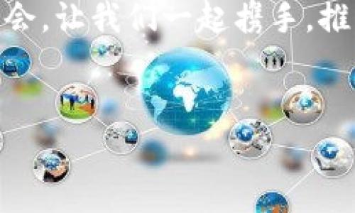    如何成为一名杰出的数字货币讲师：分享与共赢的艺术  / 

 guanjianci  数字货币, 讲师, 区块链, 教育  /guanjianci 

 引言 
 大家好，感谢大家今天莅临我的演讲。我是某某某，一名来自数字货币领域的讲师。今天，我将与大家分享如何成为一名杰出的数字货币讲师，以及在这个快速变化的行业中，如何有效地传达知识、激发兴趣并实现教育的真正价值。你是不是也对数字货币的未来感到好奇？那么请继续看下去！ 

 数字货币的崛起与趋势 
 数字货币自比特币诞生以来，已经引发了一场前所未有的金融与技术革命。我们正迎来一个去中心化的时代，人们开始重新思考货币的本质和价值。你知道吗，按照一些研究机构的预测，到2030年，数字货币的市场规模有可能超过10万亿美元？这样的趋势不可忽视，而作为讲师，我们正处于这个变革的前沿，承担着传播知识和推动理解的使命。

 为什么选择成为数字货币讲师？ 
 编织在数字货币背后的故事是如此引人入胜。它不仅关乎技术，更是对现有金融体系的挑战。成为数字货币讲师，你将有机会帮助无数人打破对这项技术的疑虑，揭开它的神秘面纱。与此同时，你也在参与推动社会的教育变革。是否想过，在这波浪潮中，你的声音能够影响多少人？

 讲师的核心素养 
 想要成为一名优秀的数字货币讲师，首先需要具备相应的核心素养。以下是一些不可或缺的技能：
ul
    listrong深厚的知识基础：/strong对数字货币及区块链技术有全面且深入的理解。/li
    listrong良好的沟通技能：/strong善于用简单易理解的方式阐述复杂的概念，让学员能够快速上手。/li
    listrong培训及授课经验：/strong有实际的授课或培训的经验，有助于提高课堂的互动性和趣味性。/li
    listrong对行业趋势的敏感度：/strong持续关注市场动态与技术更新，保持自己的知识库时刻更新。/li
/ul

 制定教学大纲与教材 
 当你决定开始讲授数字货币时，制定一个清晰的教学大纲是至关重要的。一个好的大纲可以有效地引导学员的学习路径，让他们掌握从基础到高级的知识点。比如，先介绍区块链的基本原理，再讲解各种数字货币的具体案例，再深入探讨智能合约和去中心化金融（DeFi）的内容。你是不是觉得这个过程很有挑战性？其实，它也是一种乐趣所在，能够通过教育帮助他人理解这些复杂的知识是多么令人振奋的事情！

 课堂教学的方法与技巧 
 在课堂上，互动是提升学习效果的重要环节。你可以通过以下几种方式来激发学员的参与感：
ul
    listrong案例分析：/strong通过真实的案例来说明问题，比如某个数字货币的成功与失败之路。/li
    listrong小组讨论：/strong将学员分成小组，围绕某一主题进行讨论，从中激发他们的创造性思维。/li
    listrong现场问答：/strong鼓励学员随时提问，保持课堂的开放性和活跃度，增加互动的趣味性。/li
    listrong投票与调查：/strong使用即时反馈工具，让学员参与到课堂的节奏中来，了解他们对课程内容的理解程度。/li
/ul

 在数字货币行业中建立个人品牌 
 在成为讲师的过程中，个人品牌的构建同样重要。你可以通过以下途径来提升自己的影响力：
ul
    listrong撰写博客或者专栏文章：/strong分享对数字货币的见解和观点，提升自己的专业影响力。/li
    listrong社交媒体：/strong利用社交平台，定期发布与数字货币相关的内容，与关注者保持互动。/li
    listrong参加行业会议：/strong积极参与行业内的会议或研讨会，与同行交流，让自己处于行业的最前沿。/li
/ul

 高效应对学员的问题与反馈 
 学员在学习过程中难免会有困惑和疑问，而作为讲师，你需要有效地引导他们解决这些问题。在回答学员的问题时，耐心和细致是非常重要的。比如，当学员询问比特币的安全性时，你可以从技术层面以及市场表现来进行解答。你是否好奇，如何将复杂的技术问题用的语言表述呢？这正是锻炼你沟通能力的机会，也是提升你讲师素养的重要环节。

 教育的价值与使命 
 成为一名数字货币讲师，不仅是个人职业发展的选择，更是承担了一份使命。在这个信息爆炸的时代，帮助他人理解、接受并运用新的科技是每一个教育工作者应尽的职责。每当你看到学员们逐渐理解那些复杂的理论，并在实际中运用时，你会意识到，自己所做的一切是多么值得。难道这不是一种最大的成就感吗？

 结尾 
 在结束今天的分享时，我希望能够激励在座的每一位，成为数字货币行业的传播者和引导者。这份责任虽然艰巨，但也是充满机遇的旅程。每一次的课堂、每一次的演讲，都是一次分享与共赢的机会。让我们一起携手，推动数字货币的教育，迎接更加美好的未来！

 提问与讨论 
 最后，我非常欢迎大家提出问题或分享你的看法，无论是关于成为数字货币讲师的经历，还是对数字货币本身的看法。你对未来数字货币教育的展望是什么？让我们一起讨论，共同进步！