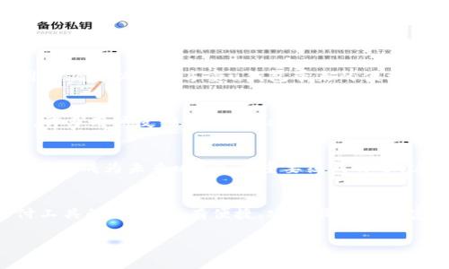 u钱包是一个数字金融平台，专注于提供便捷的支付、转账、理财及消费服务。它不仅支持用户在日常生活中的小额支付，比如购物、餐饮，还可以进行更复杂的金融操作，比如投资与理财。随着数字货币和移动支付的普及，u钱包逐渐成为越来越多用户偏爱的金融工具。/u

u钱包的基本功能
u钱包的核心功能包括：
ul
    listrong支付服务：/strong无论是在实体店、线上商户还是金融服务，u钱包都提供了便捷的支付方式。用户只需要将应用与自己的银行账户绑定，就可以通过二维码扫描或NFC技术完成支付。/li
    listrong转账服务：/strong用户可以快速将资金转移到朋友或家人账户，只需输入对方的账户信息或者二维码，简单、方便且安全。/li
    listrong理财服务：/strongu钱包还提供了多种理财产品供用户选择，包括但不限于定期存款、基金投资等，帮助用户实现财富增值。/li
    listrong消费优惠：/strong通过u钱包，用户可以享受众多商家的折扣和优惠，提升购物体验。/li
/ul

u钱包的优势
那么，u钱包有哪些明显的优势呢？
ul
    listrong使用便捷：/strongu钱包的界面简洁，操作流畅，即使是初次接触数字支付的用户也能轻松上手。/li
    listrong安全保障：/strongu钱包采取多重安全措施，包括密码保护、指纹识别等，确保用户资金的安全。/li
    listrong优质服务：/strong24小时客服支持，随时为用户解决任何问题，确保用户的支付体验无忧。/li
/ul

如何使用u钱包?
在这个数字化迅速发展的时代，使用u钱包会为你的生活带来怎样的改变？
首先，下载并安装u钱包应用。其次，按照提示完成账户注册，绑定你的银行账户并进行实名认证。完成这些步骤后，用户就可以开始享受u钱包带来的便利了。例如，你可以在家中轻松进行在线购物，只需通过u钱包扫描支付二维码即可完成交易。

u钱包的用户体验
许多用户对u钱包的评价是积极的。你是否曾经因为支付过程繁琐而感到沮丧？u钱包的到来，成功简化了这一过程。许多用户反馈，在使用u钱包后，他们的支付效率明显提高，购物体验也更为愉快。这是因为u钱包拒绝繁琐，致力于提供简单、方便的用户体验。

u钱包的未来展望
随着科技的不断进步与更新，u钱包未来的发展值得期待。比如，基于人工智能的费用分析、消费习惯预测等功能，都可能成为未来u钱包的重要组成部分。这样的变化，会让你的财务管理变得更加智能化与个性化。你是不是对这样的未来充满期待呢？

总结
总体来说，u钱包不仅仅是一个支付工具，更是一个致力于为用户提供全面金融服务的平台。在这个充斥着各种支付工具的时代，只有便捷、安全且具备丰富功能的工具才能赢得用户的青睐。你是否也在寻找这样的工具？尝试使用u钱包，或许会让你的生活更加便利。

u钱包,数字支付,理财服务,消费优惠/guanjianci