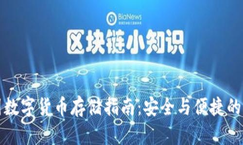 中国数字货币存储指南：安全与便捷的选择