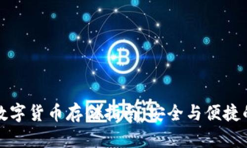 中国数字货币存储指南：安全与便捷的选择