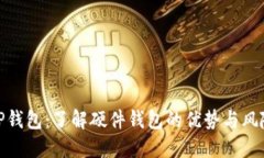 TP钱包：了解硬件钱包的优势与风险