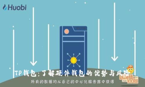 TP钱包:了解硬件钱包的优势与风险