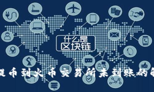 TP钱包提币到火币交易所未到账的解决方案