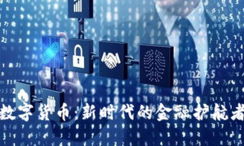 数字货币：新时代的金融护航者