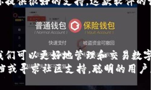   苹果用户如何下载与安装TP钱包软件的详细指南 / 

 guanjianci TP钱包, 苹果下载,Tp钱包安装, 加密货币 /guanjianci 

引言
在数字货币迅速发展的今天，越来越多的人开始关注加密货币及其相关应用程序。TP钱包，作为一款多功能的数字钱包，因其方便、安全的特点受到了广泛欢迎。无论你是刚入门的新手，还是已经对加密货币有一定了解的老鸟，TP钱包都能提供很好的服务。那么，苹果用户该如何下载与安装TP钱包软件呢？

步骤一：在App Store搜索
首先，我们需要在你的苹果设备上找到“App Store”。打开App Store后，在底部的搜索栏中输入“TP钱包”。这种方法是否简单明了？
查找时，请确保你输入的是正确的应用名称，这样才能更容易找到TP钱包的官方版本。在搜索结果中，可能会有多个应用程序，但请仔细寻找带有“TP钱包”的标识，以免下载到其他不相关的软件。

步骤二：选择正确的应用程序
一旦你找到TP钱包的官方应用图标，点击进入该应用的详细页面。在页面上，你会看到应用的介绍、用户评价以及下载按钮。仔细查看应用的评级和评论，你会发现其他用户的使用体验，这实际上能帮助你更好地理解这款软件的优缺点。你是否愿意参考他人的经验以做出明智的选择呢？

步骤三：下载与安装
确认下载正确的应用后，点击“获取”并输入你的Apple ID密码或使用Face ID/Touch ID确认下载。接下来，耐心等待应用下载完成。当软件成功下载到你的设备上时，会自动安装，无需你额外的操作。

步骤四：打开TP钱包
安装完成后，你可以在主屏幕上找到TP钱包的图标。第一步，点击打开它。你可能会看到一些使用条款和隐私政策，建议你仔细阅读内容，确保你理解并接受这些条款后，再点击“同意”。是时候让你开始探索这款神奇的钱包了，是不是无比期待呢？

步骤五：注册与设置账户
接下来，你需要创建一个TP钱包账户。在打开的界面中，选择“注册”或“创建新账户”。这样做能帮助你更好地管理加密资产。
在输入个人信息时，请确保你的信息准确无误。TP钱包通常会要求你设置一个安全密码，这是保护你资产安全的第一步。请一定要选择一个复杂且难以猜测的密码。“你曾考虑过如何选择一个安全的密码吗？”
完成注册后，TP钱包可能会提示你备份助记词。助记词是你恢复账户的重要信息，不可随便分享。在手机上做好备份后，你将能够确保即使忘记密码也可以找回账户。

步骤六：使用TP钱包进行交易
一旦账户注册完成，你就可以开始使用TP钱包进行加密货币交易了。进入主界面后，你可以选择“接收”或“发送”资金。每一步操作都有详细的指引，有问题时可以随时查看帮助文档。
如果你想接受资金，只需要分享你账户生成的二维码，或复制相应的地址，方便别人向你转账。你会发现，加密世界里的交易是如此高效和便捷！

小贴士：安全使用TP钱包
虽然TP钱包使用便捷，但安全问题同样重要。除了选择强密码和备份助记词，还建议定期更新你的安全设置，防止账户受到潜在威胁。此外，不要轻易点击链接或下载不明来源的软件，以免感染恶意软件。想知道如何确保你的加密资产安全？这可是一个长久之计哦！

TP钱包的优点与特色
TP钱包不仅仅是一款存储加密货币的工具，它全面支持多种数字资产。无论你是交易比特币、以太坊，还是其他新兴货币，TP钱包都能为你提供很好的支持。这款软件的设计界面友好，让用户能够迅速上手。你是否也觉得这些功能能够满足你的需求呢？
此外，它的社区活跃度也很高，官方团队会定期更新和软件，确保用户能一直享受到最新的功能与服务。是否已经心动了呢？

总结
总的来说，针对苹果用户下载与安装TP钱包软件其实并不复杂，只需遵循上述步骤，你就能迅速拥有这款便捷的数字钱包。通过TP钱包，我们可以更好地管理和交易数字资产，实现更高效的财富管理。你是否已经准备好开始你的数字货币旅程了呢？让我们一起探索这个充满机会的世界吧！
希望这一指南能够帮助你顺利下载与安装TP钱包，并带给你良好的使用体验。如果你在过程中遇到了任何问题，别忘了查阅官方帮助文档或寻求社区支持。聪明的用户总是善于寻求帮助，你是不是也是其中之一呢？相信你会很快掌握这款出色的应用！