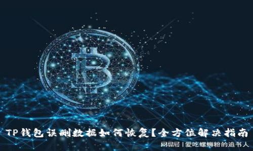 TP钱包误删数据如何恢复？全方位解决指南