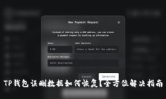 TP钱包误删数据如何恢复？全方位解决