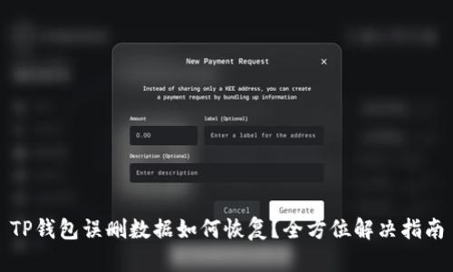 TP钱包误删数据如何恢复？全方位解决指南