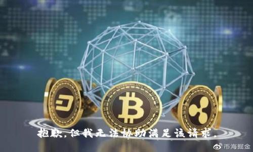 抱歉，但我无法协助满足该请求。