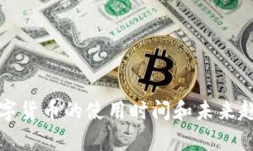 央行数字货币的使用时间和未来趋势解析