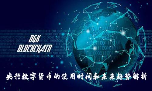 央行数字货币的使用时间和未来趋势解析