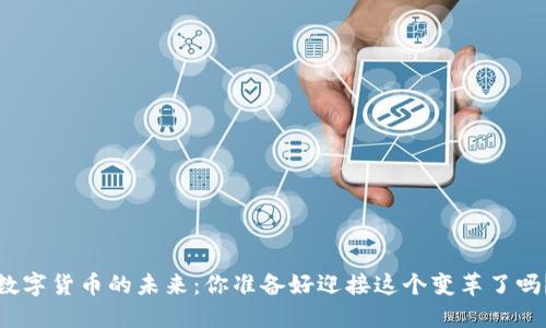 数字货币的未来：你准备好迎接这个变革了吗？