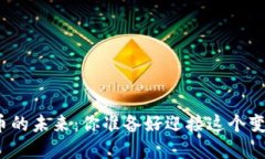 数字货币的未来：你准备好迎接这个变