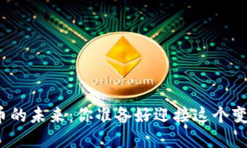 数字货币的未来：你准备好迎接这个变革了吗？