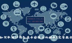如何取消TP钱包在币安链上的授权？完
