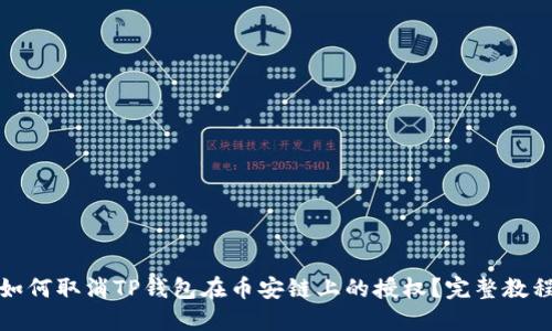 如何取消TP钱包在币安链上的授权？完整教程