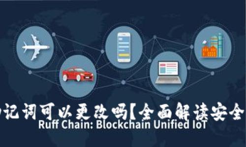 TP钱包的助记词可以更改吗？全面解读安全性与操作性