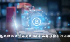 TP钱包的助记词可以更改吗？全面解读