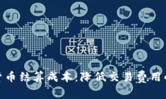 探索数字货币结算成本：降低交易费用