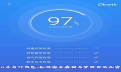 Kishu币与TP钱包：如何安全存储与管理