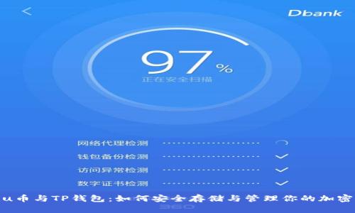Kishu币与TP钱包：如何安全存储与管理你的加密资产