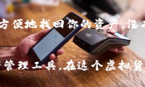    TP钱包注册指南：轻松开启你的数字资产之旅  / 

 guanjianci  TP钱包, 数字钱包, 加密货币, 区块链  /guanjianci 

什么是TP钱包？
TP钱包，作为一个多币种数字钱包，依托强大的区块链技术，为用户提供安全、便捷的数字资产管理服务。在这个虚拟货币的年代，拥有一个好的数字钱包就像是在现实生活中拥有一个保险箱，里面存放着我们最珍贵的资产。你是否曾因为不知如何管理自己的加密资产而感到烦恼？那么，TP钱包无疑是你需要的解决方案。

如何注册TP钱包？
注册TP钱包的过程相对简单，无需繁琐的操作，但在这里，我们会带你详尽了解每一个步骤，让你可以在最短的时间内入门。

h4步骤一：下载TP钱包应用/h4
首先，你需要在手机应用商店搜索“TP钱包”并下载。TP钱包目前支持iOS和Android系统，这意味着几乎所有类型的智能手机用户都可以顺利使用。下载完后，打开应用程序，你会看到一个的界面，仿佛在微笑着欢迎你的到来。你是不是觉得这很贴心？

h4步骤二：点击注册/h4
在主界面上，你会看到“注册”按钮，点击进入。此时系统会提示你输入一个有效的电子邮件地址和手机号码。记得使用一个你常用的邮箱，以便于后续的账户验证和信息获取。输入完毕后，系统会发送一个验证码到你的邮箱或手机上，你只需要在对应的框中输入验证码即可。这让你感受到TP钱包在保护用户信息上的重视，难道不是很贴心吗？

h4步骤三：设置密码/h4
接下来，系统会要求你设置一个登录密码。这里建议你使用字母、数字和符号组合的方式，这样可以有效提高账户的安全性。密码设置之后，记得将它妥善记录，以免遗忘。这一步骤，我相信你不会忽视吧？

h4步骤四：接受服务条款/h4
在注册过程中，TP钱包会展示其服务条款。在这个部分，认真阅读条款是非常重要的，它不仅关系到你使用TP钱包的体验，还涉及到各类用户权益。不少人往往会忽略这一点，但我鼓励你一定要看看，因为了解规则才能更好地保护自己你是不是也觉得这很有必要？

h4步骤五：完成注册/h4
以上步骤完成后，你就成功注册了TP钱包。系统会引导你进入钱包主界面，你可以开始创建或导入资金账户。这是个令人期待的瞬间，你已经步入了数字资产的世界，未来可期！

TP钱包的功能与优势
在这一部分，我们来深入探讨一下TP钱包的核心功能与优势。了解这些功能，有助于你更好地利用这个工具来管理自己的数字资产。

h4多币种支持/h4
TP钱包支持多种数字货币，包括但不限于比特币、以太坊、Ripple等热门币种。这种多样性使得用户能够方便地进行资产管理，合理配置自己的投资组合。是否有许多用户因多种币种而感到无从下手？TP钱包为你消除了这种困惑。

h4安全性保障/h4
作为一个数字钱包，安全性显然是用户最为关心的问题。TP钱包采用了先进的加密技术，用户的私钥存储在本地，不会上传到云端，这大大降低了被盗的风险。同时，TP钱包独有的多重签名技术能够为你的账户提供额外的安全保护，这样的安全措施让人倍感安心，难道你不这样认为吗？

h4用户友好的界面/h4
TP钱包的界面设计，简单易用，令任何技术水平的用户都能快速上手。不管是新手还是资深玩家，都能在其中找到适合自己的功能。你是否希望使用一个功能强大又容易上手的钱包？TP钱包正是你的理想选择。

h4实时市场行情/h4
TP钱包内置实时市场行情，用户可以随时查询各大币种的最新价格动向。这对于投资者而言是个非常重要的功能，帮助你及时掌握市场脉动，做出更为及时的投资决策。在这个极速变化的市场中，及时的信息就是金钱，你是否也认同这一点？

如何确保TP钱包的安全性
在享受TP钱包带来的便利时，安全性同样至关重要。合理使用钱包的同时，我们也要加强对个人信息及资产的保护。

h4定期更换密码/h4
在数字时代，定期更换密码已经成为一种良好的习惯。尽管TP钱包提供了高强度的安全保护，但为了保险起见，定期更换密码能有效降低被攻击的风险。你是否也开始意识到保持信息更新的重要性？

h4启用双重验证/h4
TP钱包提供了双重验证功能，建议每位用户都启用它。这意味着，即使他人获得了你的密码，也无法轻易登录到你的账户中。这样的安全措施让你的账户更加牢不可破，难道不值得你去尝试吗？

h4定期备份钱包/h4
定期备份你的钱包也是保障安全的重要手段。TP钱包支持生成助记词，用户可以将其安全地保存在纸质或其他安全介质上。这样即使手机丢失或损坏，你也能方便地找回你的资产。没有人希望失去辛苦积累的财富，你是否赞同？

总结
通过本文的介绍，相信你已经对TP钱包有了一个全面的了解。从注册步骤到功能优势，再到如何确保其安全性，TP钱包提供了一个高效、便捷与安全的数字资产管理工具。在这个虚拟货币日益流行的时代，拥有一个合适的钱包，将是你开启数字资产旅程的第一步。你还在犹豫什么呢？现在就去注册TP钱包，开启属于你的数字财富之旅吧！