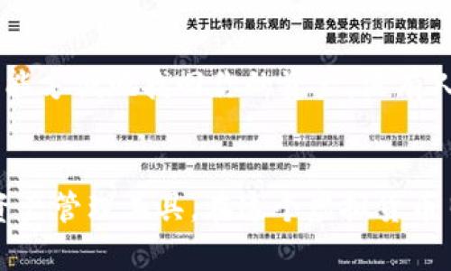    TP钱包注册指南：轻松开启你的数字资产之旅  / 

 guanjianci  TP钱包, 数字钱包, 加密货币, 区块链  /guanjianci 

什么是TP钱包？
TP钱包，作为一个多币种数字钱包，依托强大的区块链技术，为用户提供安全、便捷的数字资产管理服务。在这个虚拟货币的年代，拥有一个好的数字钱包就像是在现实生活中拥有一个保险箱，里面存放着我们最珍贵的资产。你是否曾因为不知如何管理自己的加密资产而感到烦恼？那么，TP钱包无疑是你需要的解决方案。

如何注册TP钱包？
注册TP钱包的过程相对简单，无需繁琐的操作，但在这里，我们会带你详尽了解每一个步骤，让你可以在最短的时间内入门。

h4步骤一：下载TP钱包应用/h4
首先，你需要在手机应用商店搜索“TP钱包”并下载。TP钱包目前支持iOS和Android系统，这意味着几乎所有类型的智能手机用户都可以顺利使用。下载完后，打开应用程序，你会看到一个的界面，仿佛在微笑着欢迎你的到来。你是不是觉得这很贴心？

h4步骤二：点击注册/h4
在主界面上，你会看到“注册”按钮，点击进入。此时系统会提示你输入一个有效的电子邮件地址和手机号码。记得使用一个你常用的邮箱，以便于后续的账户验证和信息获取。输入完毕后，系统会发送一个验证码到你的邮箱或手机上，你只需要在对应的框中输入验证码即可。这让你感受到TP钱包在保护用户信息上的重视，难道不是很贴心吗？

h4步骤三：设置密码/h4
接下来，系统会要求你设置一个登录密码。这里建议你使用字母、数字和符号组合的方式，这样可以有效提高账户的安全性。密码设置之后，记得将它妥善记录，以免遗忘。这一步骤，我相信你不会忽视吧？

h4步骤四：接受服务条款/h4
在注册过程中，TP钱包会展示其服务条款。在这个部分，认真阅读条款是非常重要的，它不仅关系到你使用TP钱包的体验，还涉及到各类用户权益。不少人往往会忽略这一点，但我鼓励你一定要看看，因为了解规则才能更好地保护自己你是不是也觉得这很有必要？

h4步骤五：完成注册/h4
以上步骤完成后，你就成功注册了TP钱包。系统会引导你进入钱包主界面，你可以开始创建或导入资金账户。这是个令人期待的瞬间，你已经步入了数字资产的世界，未来可期！

TP钱包的功能与优势
在这一部分，我们来深入探讨一下TP钱包的核心功能与优势。了解这些功能，有助于你更好地利用这个工具来管理自己的数字资产。

h4多币种支持/h4
TP钱包支持多种数字货币，包括但不限于比特币、以太坊、Ripple等热门币种。这种多样性使得用户能够方便地进行资产管理，合理配置自己的投资组合。是否有许多用户因多种币种而感到无从下手？TP钱包为你消除了这种困惑。

h4安全性保障/h4
作为一个数字钱包，安全性显然是用户最为关心的问题。TP钱包采用了先进的加密技术，用户的私钥存储在本地，不会上传到云端，这大大降低了被盗的风险。同时，TP钱包独有的多重签名技术能够为你的账户提供额外的安全保护，这样的安全措施让人倍感安心，难道你不这样认为吗？

h4用户友好的界面/h4
TP钱包的界面设计，简单易用，令任何技术水平的用户都能快速上手。不管是新手还是资深玩家，都能在其中找到适合自己的功能。你是否希望使用一个功能强大又容易上手的钱包？TP钱包正是你的理想选择。

h4实时市场行情/h4
TP钱包内置实时市场行情，用户可以随时查询各大币种的最新价格动向。这对于投资者而言是个非常重要的功能，帮助你及时掌握市场脉动，做出更为及时的投资决策。在这个极速变化的市场中，及时的信息就是金钱，你是否也认同这一点？

如何确保TP钱包的安全性
在享受TP钱包带来的便利时，安全性同样至关重要。合理使用钱包的同时，我们也要加强对个人信息及资产的保护。

h4定期更换密码/h4
在数字时代，定期更换密码已经成为一种良好的习惯。尽管TP钱包提供了高强度的安全保护，但为了保险起见，定期更换密码能有效降低被攻击的风险。你是否也开始意识到保持信息更新的重要性？

h4启用双重验证/h4
TP钱包提供了双重验证功能，建议每位用户都启用它。这意味着，即使他人获得了你的密码，也无法轻易登录到你的账户中。这样的安全措施让你的账户更加牢不可破，难道不值得你去尝试吗？

h4定期备份钱包/h4
定期备份你的钱包也是保障安全的重要手段。TP钱包支持生成助记词，用户可以将其安全地保存在纸质或其他安全介质上。这样即使手机丢失或损坏，你也能方便地找回你的资产。没有人希望失去辛苦积累的财富，你是否赞同？

总结
通过本文的介绍，相信你已经对TP钱包有了一个全面的了解。从注册步骤到功能优势，再到如何确保其安全性，TP钱包提供了一个高效、便捷与安全的数字资产管理工具。在这个虚拟货币日益流行的时代，拥有一个合适的钱包，将是你开启数字资产旅程的第一步。你还在犹豫什么呢？现在就去注册TP钱包，开启属于你的数字财富之旅吧！