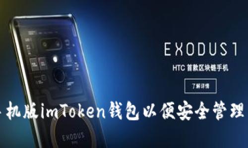 如何下载手机版imToken钱包以便安全管理以太坊资产
