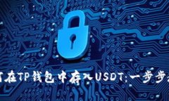 如何在TP钱包中存入USDT：一步步教程