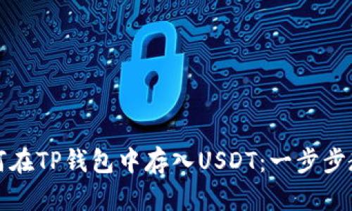 如何在TP钱包中存入USDT：一步步教程
