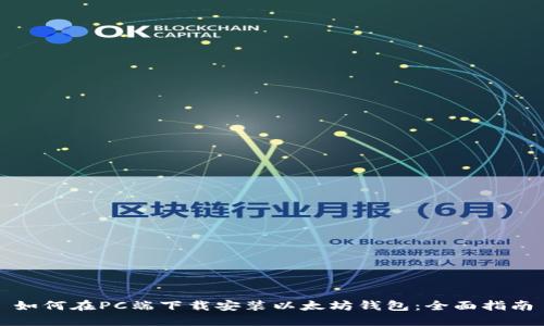 如何在PC端下载安装以太坊钱包：全面指南