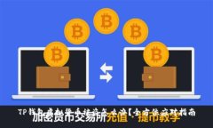 TP钱包虚拟货币被盗怎么办？全方位应