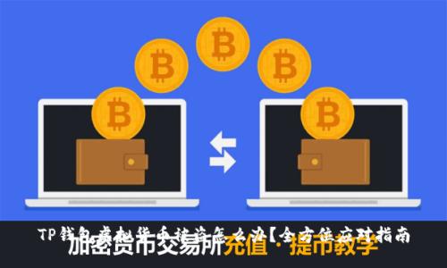 TP钱包虚拟货币被盗怎么办？全方位应对指南