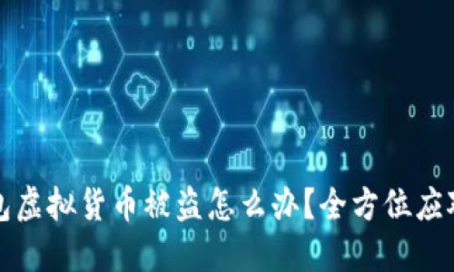 TP钱包虚拟货币被盗怎么办？全方位应对指南